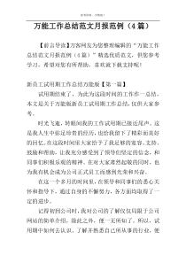 万能工作总结范文月报范例（4篇）
