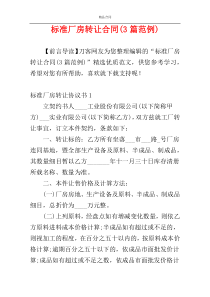 标准厂房转让合同(3篇范例)