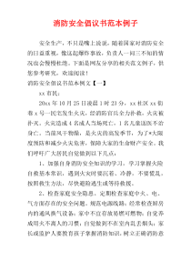 消防安全倡议书范本例子