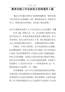 教育实践工作总结范文范例通用4篇