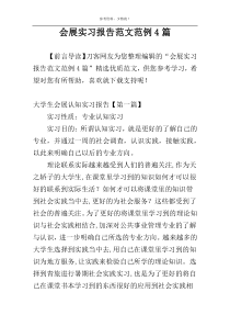 会展实习报告范文范例4篇