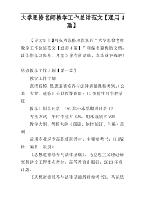 大学思修老师教学工作总结范文【通用4篇】