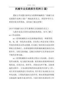 机械专业实践报告范例(3篇)