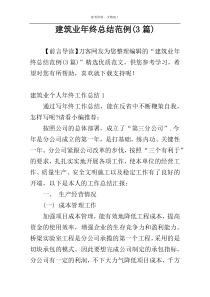 建筑业年终总结范例(3篇)