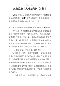 纪检监察个人总结范例【4篇】