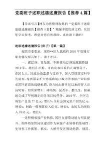 党委班子述职述德述廉报告【推荐4篇】