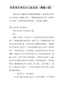 体育项目单位办公室总结（精编4篇）