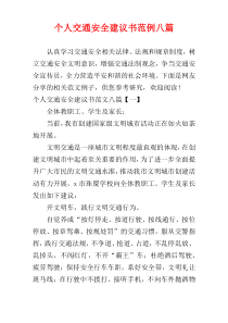 个人交通安全建议书范例八篇