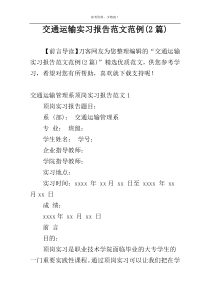交通运输实习报告范文范例(2篇)