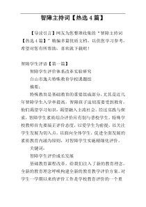 智障主持词【热选4篇】