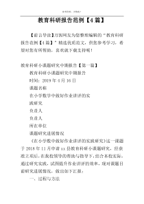 教育科研报告范例【4篇】