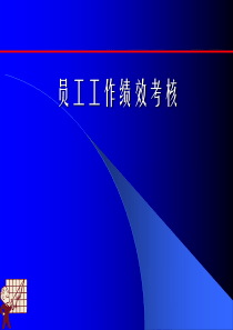 员工工作绩效考核体系(ppt 36页)