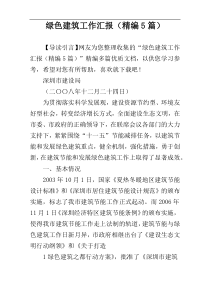 绿色建筑工作汇报（精编5篇）