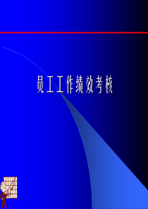员工工作绩效考核（PPT 27页）