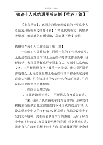 铁路个人总结通用版范例【推荐4篇】