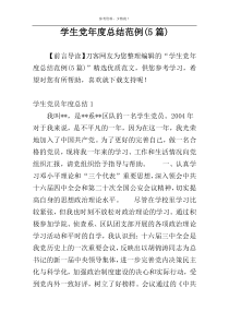 学生党年度总结范例(5篇)