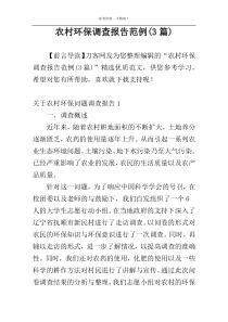 农村环保调查报告范例(3篇)