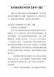 农村清洁报告单范例【参考4篇】