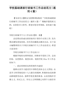 学校基础课部行政秘书工作总结范文（通用4篇）