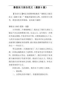 暑假实习报告范文（最新8篇）