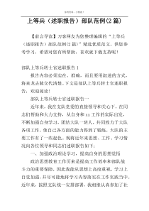 上等兵（述职报告）部队范例(2篇)