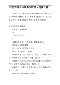 照明项目总经理岗位职责（精编3篇）