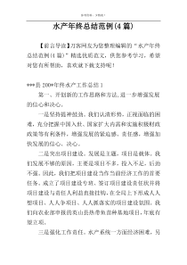 水产年终总结范例(4篇)