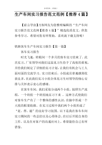 生产车间实习报告范文范例【推荐4篇】