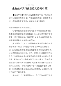 生物技术实习报告范文范例(3篇)