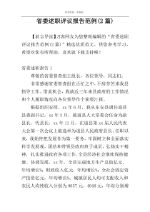 省委述职评议报告范例(2篇)