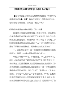 师德师风建设报告范例【4篇】