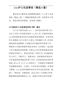 icu护士先进事迹（精选4篇）