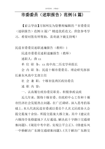 市委委员（述职报告）范例(4篇)
