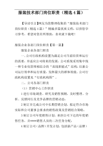 服装技术部门岗位职责（精选4篇）