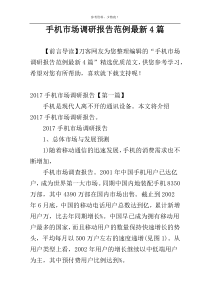 手机市场调研报告范例最新4篇
