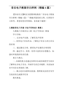 音乐电子教案空白样例（精编4篇）