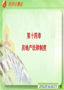 第十四章房地产法ppt