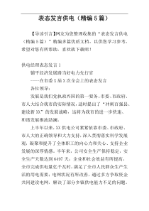 表态发言供电（精编5篇）