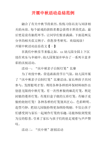 开展中秋活动总结范例