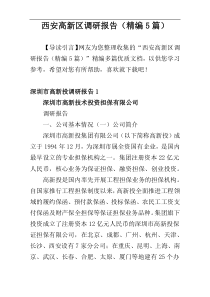 西安高新区调研报告（精编5篇）