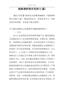 线路调研报告范例(3篇)