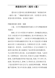 调查报告网（通用4篇）