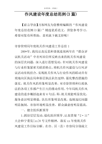 作风建设年度总结范例(3篇)