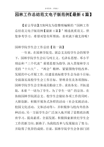 园林工作总结范文电子版范例【最新4篇】