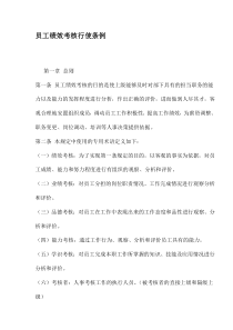 员工绩效考核行使条例(1)