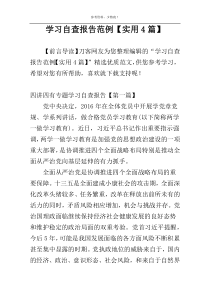 学习自查报告范例【实用4篇】