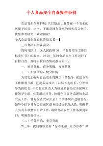 个人食品安全自查报告范例