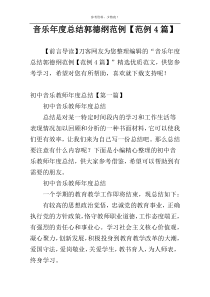 音乐年度总结郭德纲范例【范例4篇】