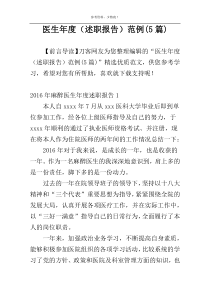 医生年度（述职报告）范例(5篇)