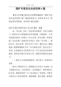 煤矿年度信访总结范例4篇